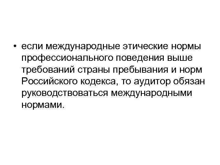  • если международные этические нормы профессионального поведения выше требований страны пребывания и норм