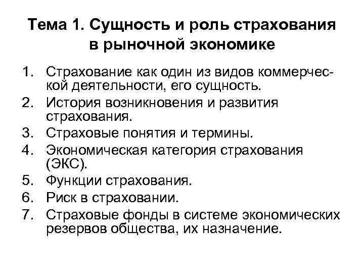 Тема 1. Сущность и роль страхования в рыночной экономике 1. Страхование как один из