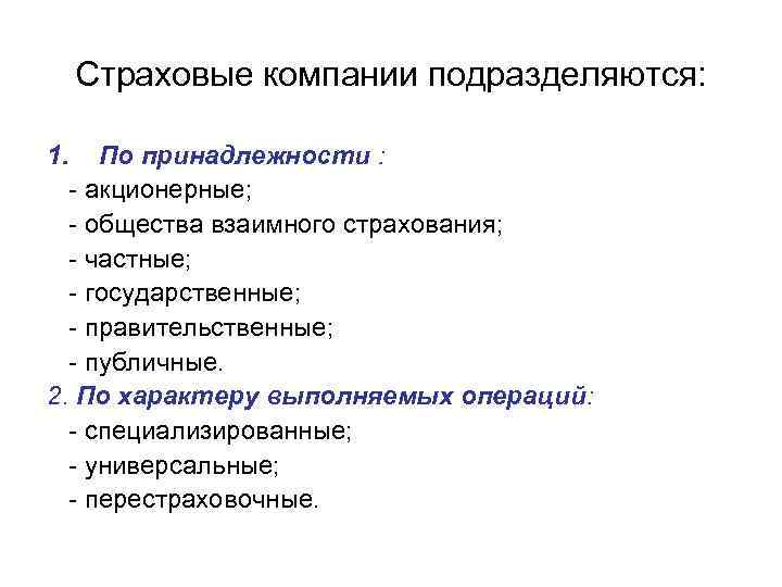 Страховые компании подразделяются: 1. По принадлежности : - акционерные; - общества взаимного страхования; -