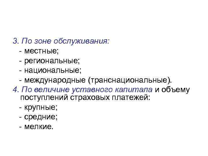 3. По зоне обслуживания: - местные; - региональные; - национальные; - международные (транснациональные). 4.