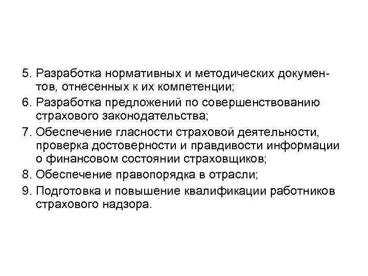 5. Разработка нормативных и методических документов, отнесенных к их компетенции; 6. Разработка предложений по