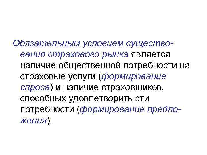 Обязательным условием существования страхового рынка является наличие общественной потребности на страховые услуги (формирование спроса)