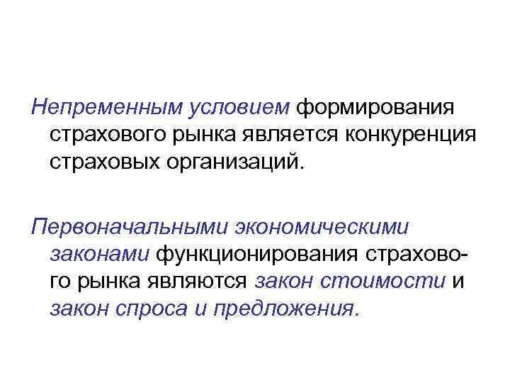 Непременным условием формирования страхового рынка является конкуренция страховых организаций. Первоначальными экономическими законами функционирования страхового