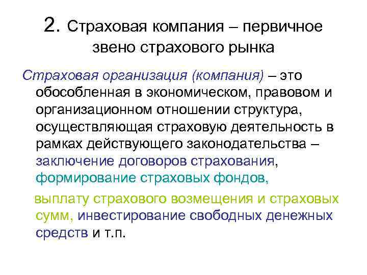 Страховщик организация. Организация страхового рынка. Деятельность страховщика. Страховая компания как первичное звено страхового рынка. Государственное регулирование страховой деятельности эссе.