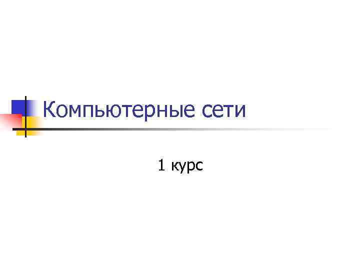 Компьютерные сети 1 курс 