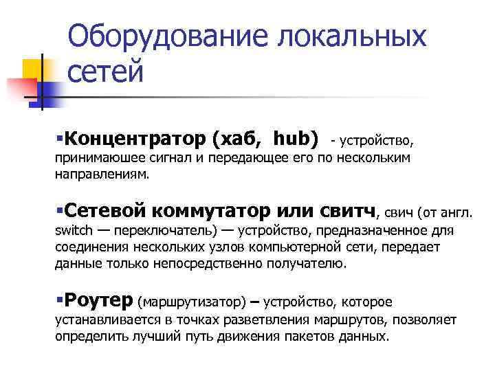 Оборудование локальных сетей §Концентратор (хаб, hub) - устройство, принимаюшее сигнал и передающее его по