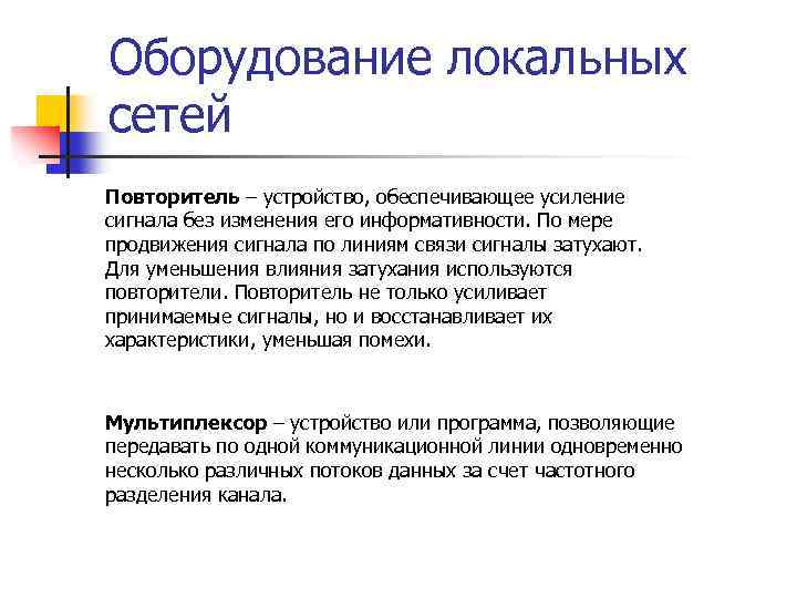 Оборудование локальных сетей Повторитель – устройство, обеспечивающее усиление сигнала без изменения его информативности. По