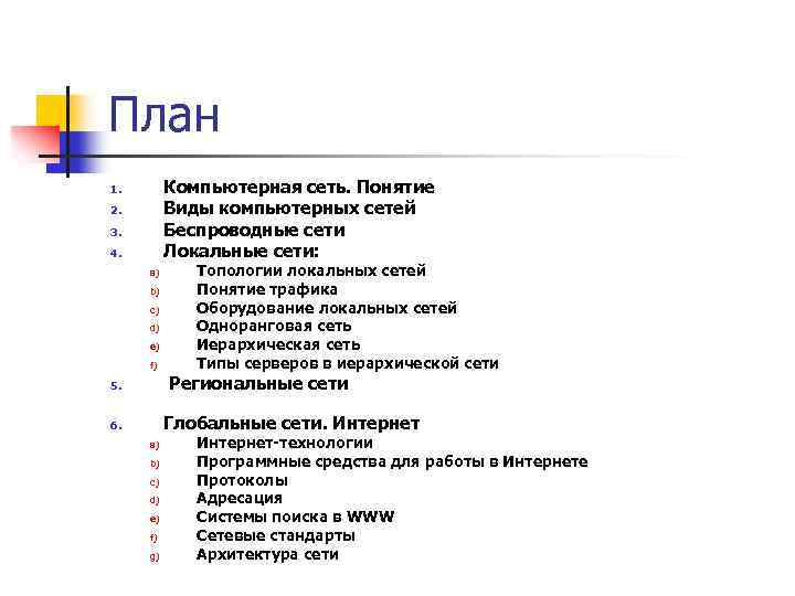 План Компьютерная сеть. Понятие Виды компьютерных сетей Беспроводные сети Локальные сети: 1. 2. 3.