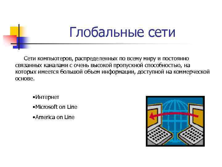 Какая система позволяет пользователям компьютеров по всему миру отправлять и получать информацию