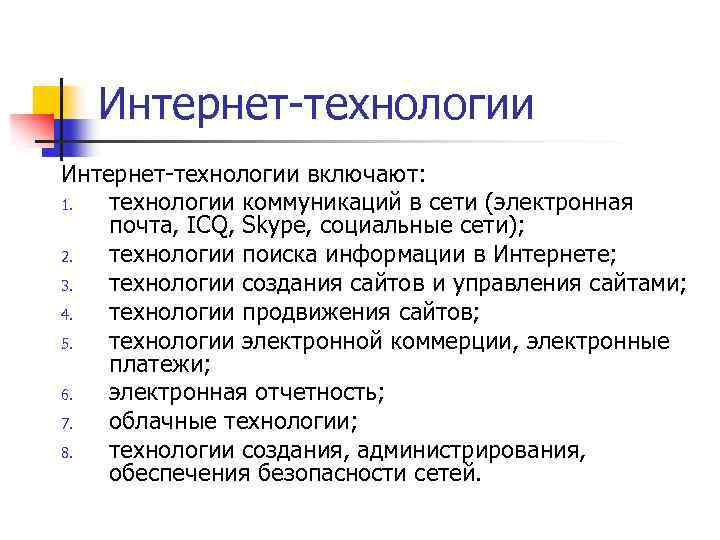 Интернет-технологии включают: 1. технологии коммуникаций в сети (электронная почта, ICQ, Skype, социальные сети); 2.