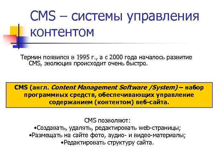 CMS – системы управления контентом Термин появился в 1995 г. , а с 2000