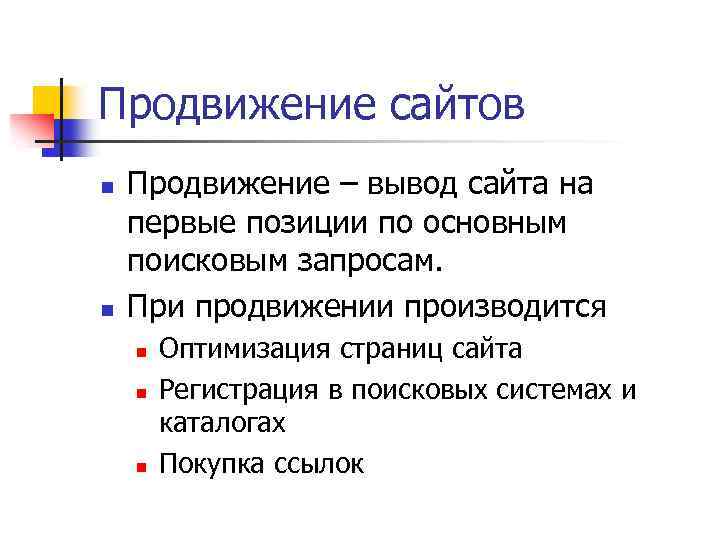 Продвижение сайтов n n Продвижение – вывод сайта на первые позиции по основным поисковым