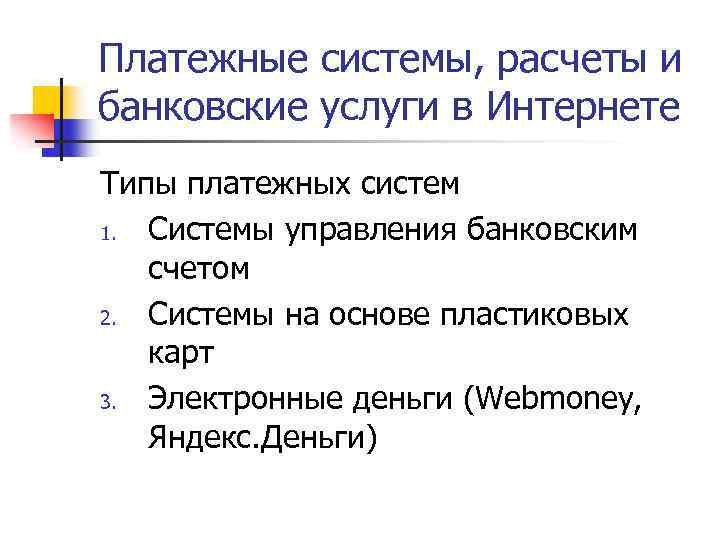 Платежные системы, расчеты и банковские услуги в Интернете Типы платежных систем 1. Системы управления