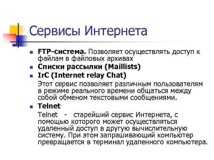 Сервисы Интернета n n FTP-система. Позволяет осуществлять доступ к файлам в файловых архивах Списки