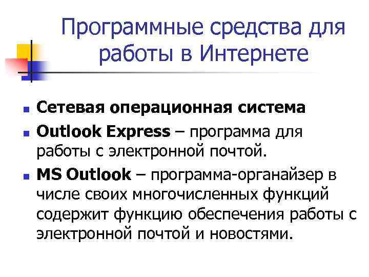 Программные средства для работы в Интернете n n n Сетевая операционная система Outlook Express