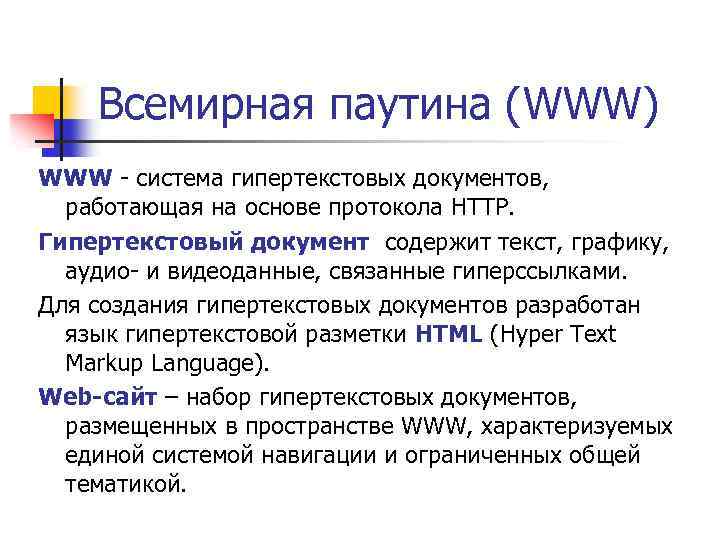 Всемирная паутина (WWW) WWW - система гипертекстовых документов, работающая на основе протокола HTTP. Гипертекстовый