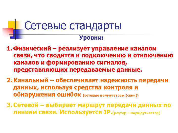 Стандарты сетевых устройств. Сетевые стандарты. Стандарты локальных сетей.