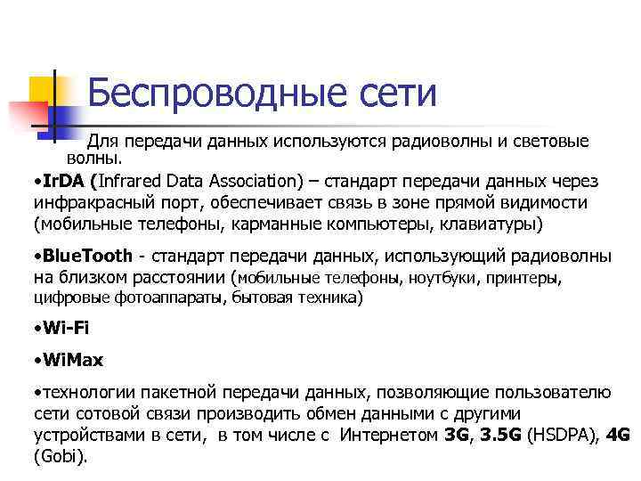 Беспроводные сети Для передачи данных используются радиоволны и световые волны. • (Infrared Data Association)