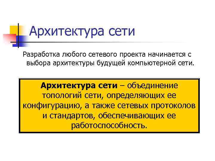 Для обеспечения необходимой совместимости на каждом из уровней архитектуры компьютерной сети