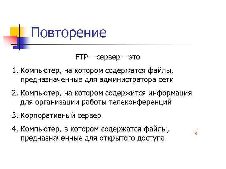 Повторение FTP – сервер – это 1. Компьютер, на котором содержатся файлы, предназначенные для