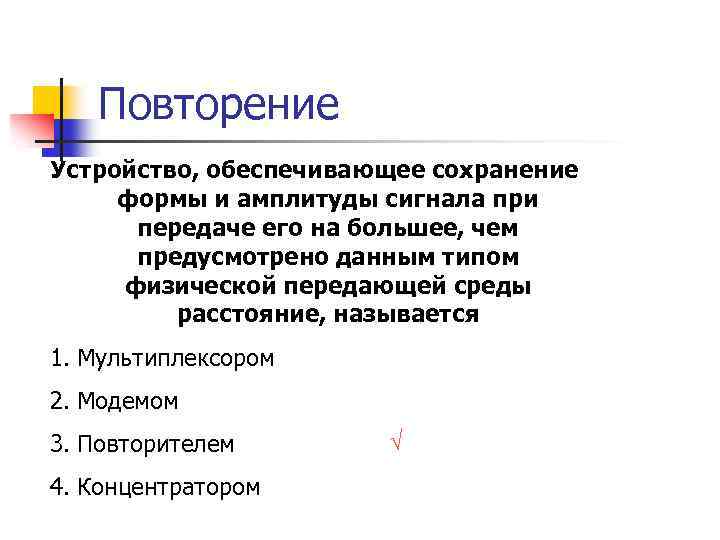 Повторение Устройство, обеспечивающее сохранение формы и амплитуды сигнала при передаче его на большее, чем