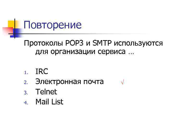 Повторение Протоколы POP 3 и SMTP используются для организации сервиса … 1. 2. 3.
