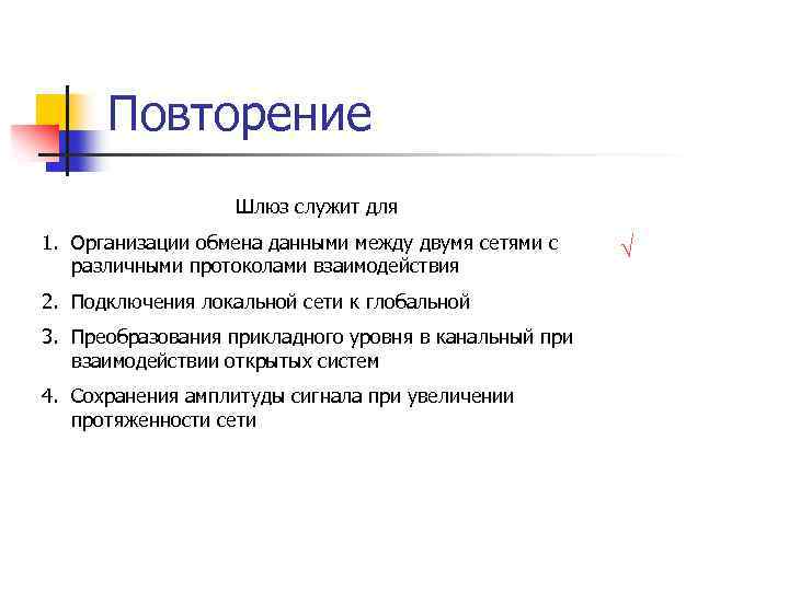 Повторение Шлюз служит для 1. Организации обмена данными между двумя сетями с различными протоколами