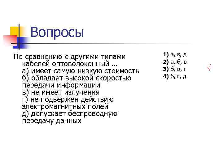Вопросы По сравнению с другими типами кабелей оптоволоконный … а) имеет самую низкую стоимость