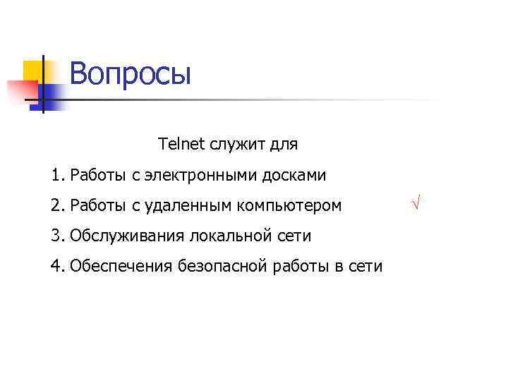 Вопросы Telnet служит для 1. Работы с электронными досками 2. Работы с удаленным компьютером