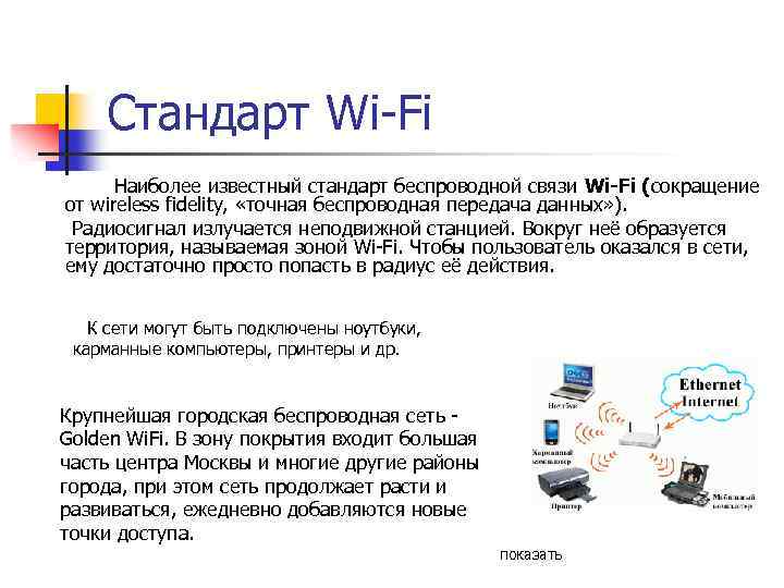 Стандарт Wi-Fi Наиболее известный стандарт беспроводной связи Wi-Fi (сокращение от wireless fidelity, «точная беспроводная
