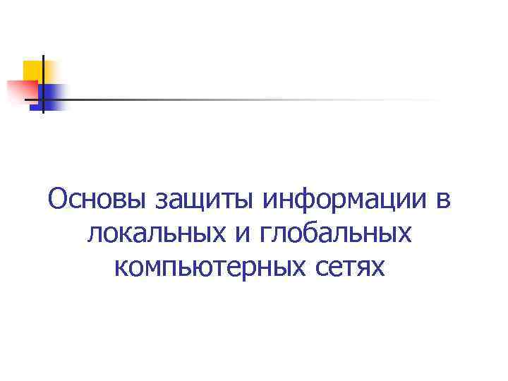 Основы защиты информации в локальных и глобальных компьютерных сетях 
