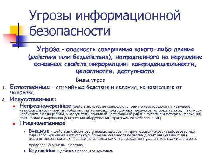 Угрозы информационной безопасности Угроза - опасность совершения какого-либо деяния (действия или бездействия), направленного на
