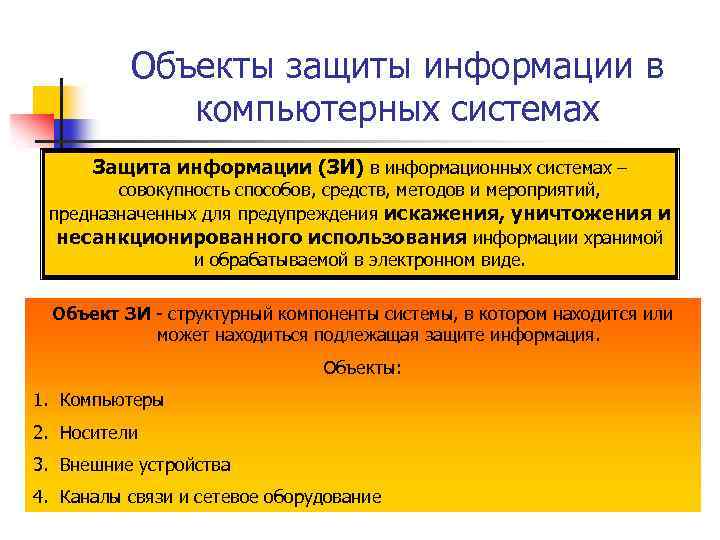 Объекты защиты информации в компьютерных системах Защита информации (ЗИ) в информационных системах – совокупность