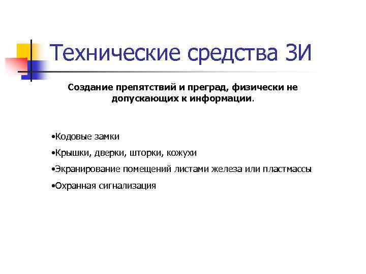Технические средства ЗИ Создание препятствий и преград, физически не допускающих к информации. • Кодовые