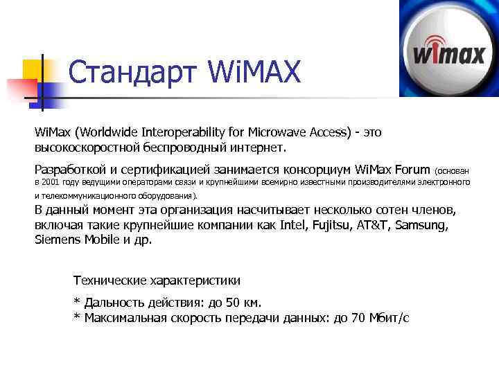 Стандарт Wi. MAX Wi. Max (Worldwide Interoperability for Microwave Access) - это высокоскоростной беспроводный