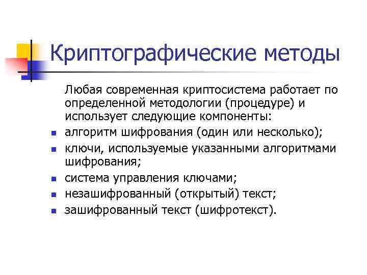 Криптографические методы n n n Любая современная криптосистема работает по определенной методологии (процедуре) и