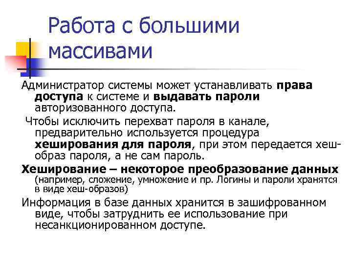 Работа с большими массивами Администратор системы может устанавливать права доступа к системе и выдавать