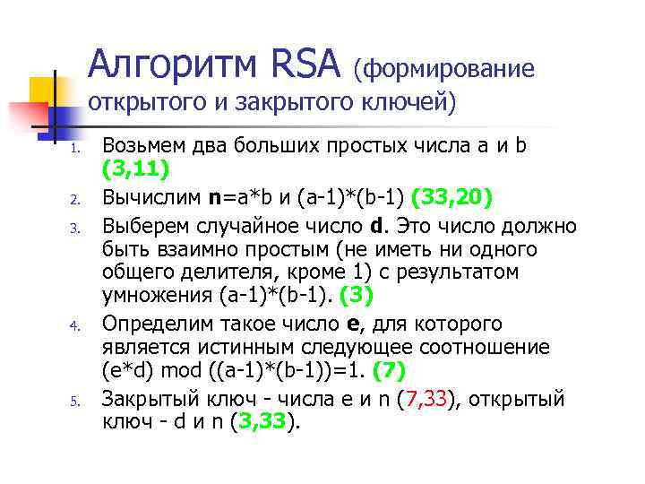 Алгоритм RSA (формирование открытого и закрытого ключей) 1. 2. 3. 4. 5. Возьмем два