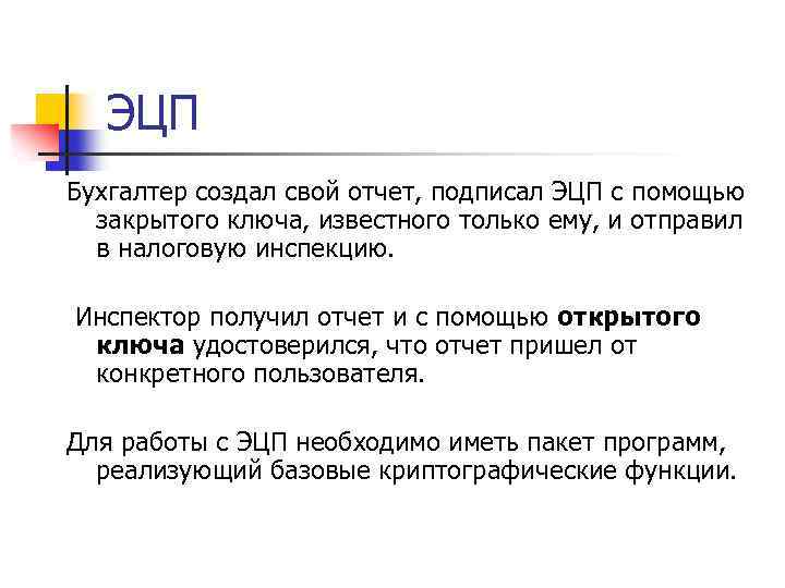 ЭЦП Бухгалтер создал свой отчет, подписал ЭЦП с помощью закрытого ключа, известного только ему,