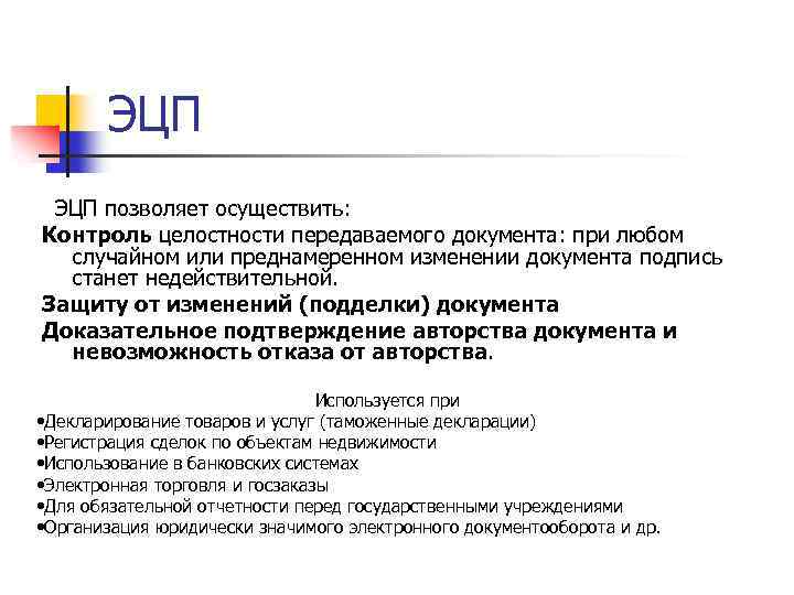 ЭЦП позволяет осуществить: Контроль целостности передаваемого документа: при любом случайном или преднамеренном изменении документа