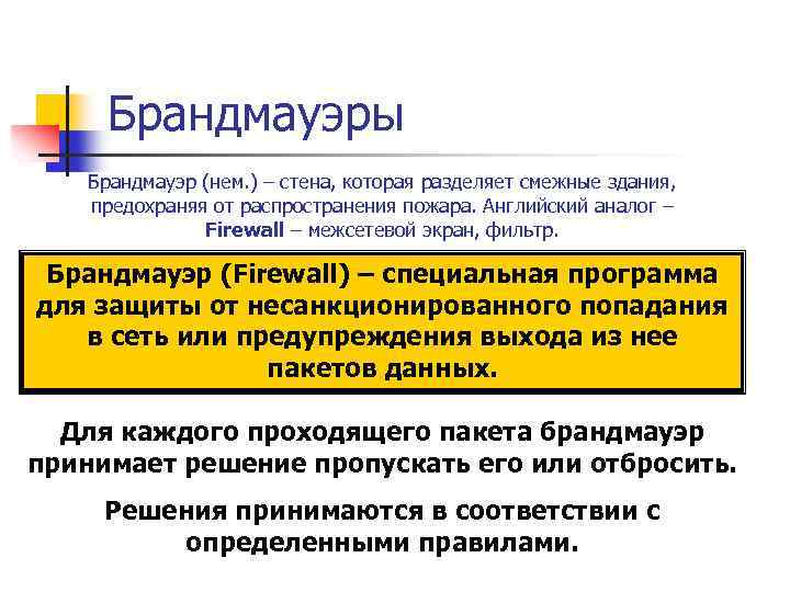 Брандмауэры Брандмауэр (нем. ) – стена, которая разделяет смежные здания, предохраняя от распространения пожара.