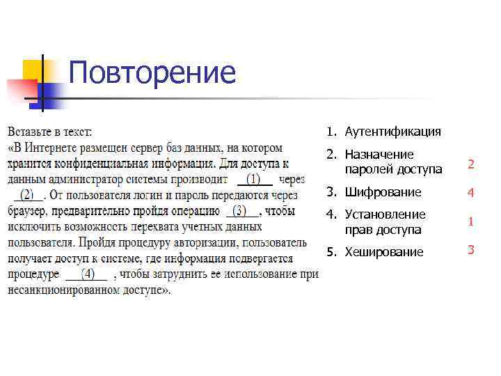Повторение 1. Аутентификация 2. Назначение паролей доступа 2 3. Шифрование 4 4. Установление прав