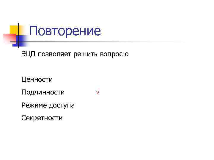 Повторение ЭЦП позволяет решить вопрос о Ценности Подлинности Режиме доступа Секретности √ 
