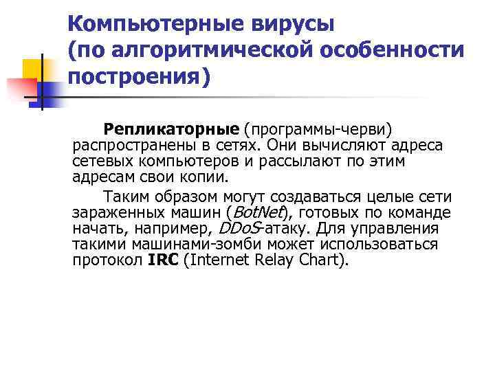 Компьютерные вирусы (по алгоритмической особенности построения) Репликаторные (программы-черви) распространены в сетях. Они вычисляют адреса