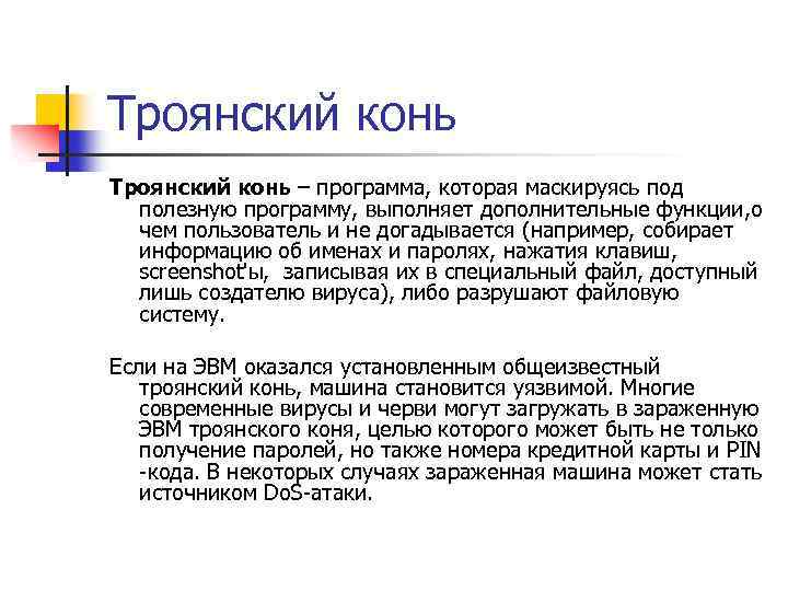 Троянский конь – программа, которая маскируясь под полезную программу, выполняет дополнительные функции, о чем
