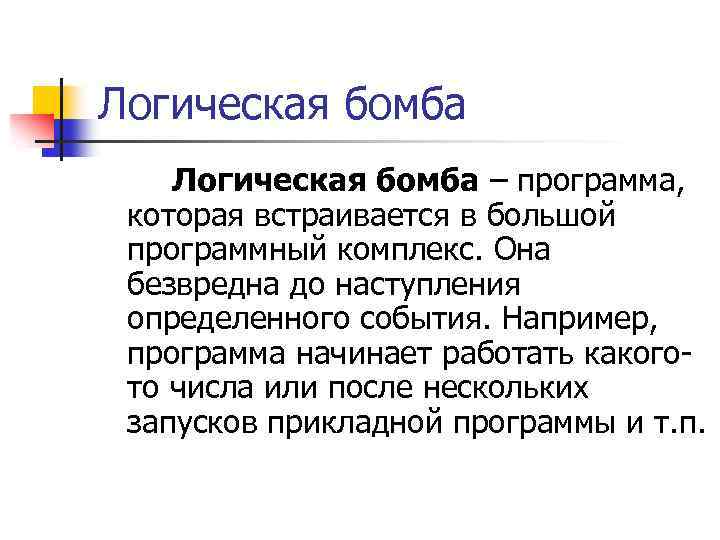 Логическая бомба – программа, которая встраивается в большой программный комплекс. Она безвредна до наступления