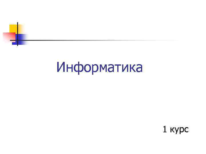 Информатика 1 курс 