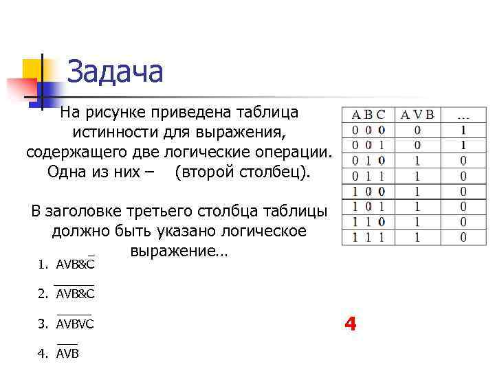 Приведена в таблице 3 1. На рисунке приведена таблица истинности для логического выражения. Задания по таблицам истинности. Первые 3 столбика в таблице истинности. Таблицы из 2 столбиков.