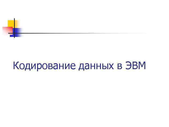 Кодирование данных в ЭВМ 