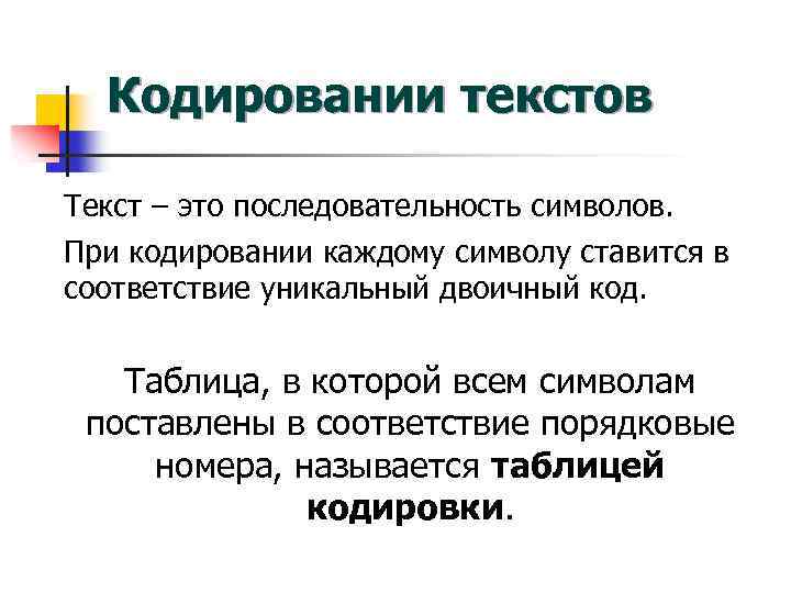 Кодировании текстов Текст – это последовательность символов. При кодировании каждому символу ставится в соответствие